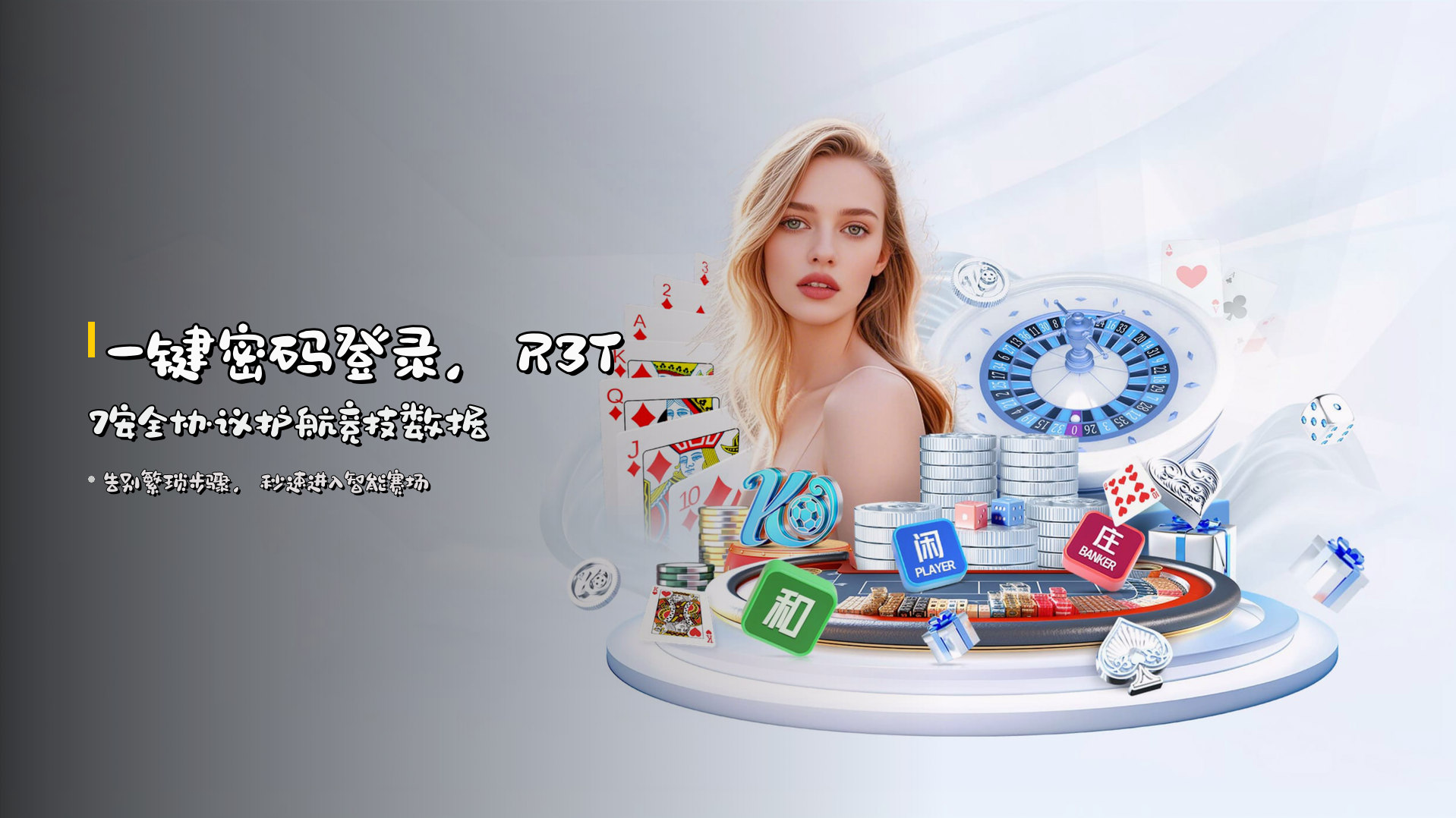 <strong>一键密码登录</strong>，<strong>R3T7安全协议</strong>护航竞技数据