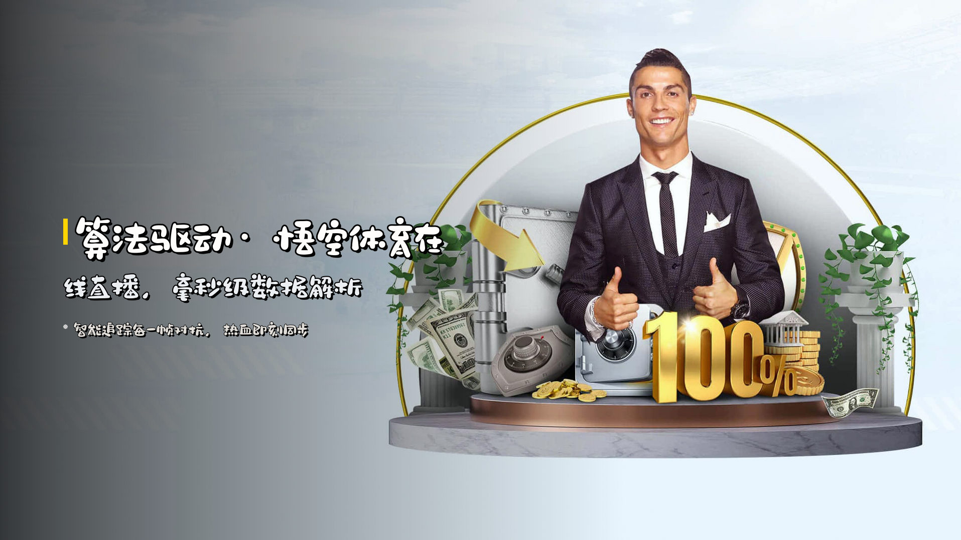 <strong>算法驱动</strong>· 悟空体育在线直播，<strong>毫秒级数据解析</strong>
